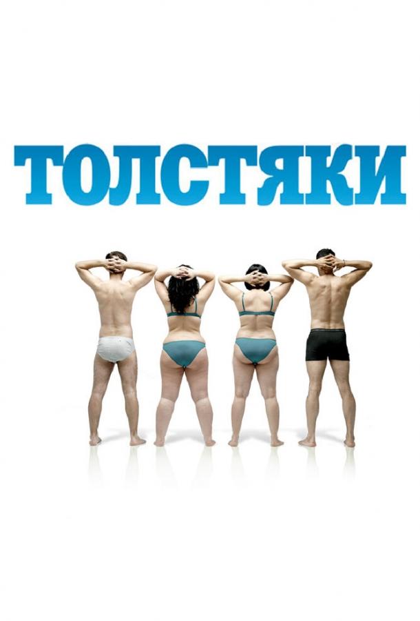 Фильм Толстяки 2009 года смотреть онлайн с Фернандо Альбису и Мартой Мартин